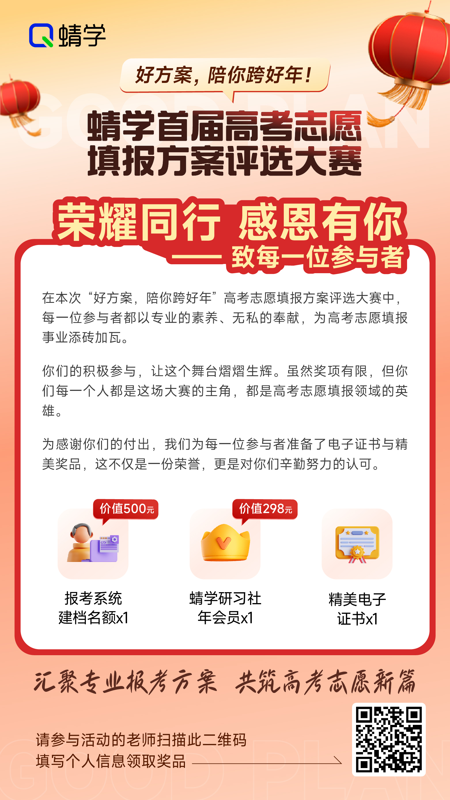 2024-2025年度高考志愿填报方案评选大赛圆满落下帷幕!