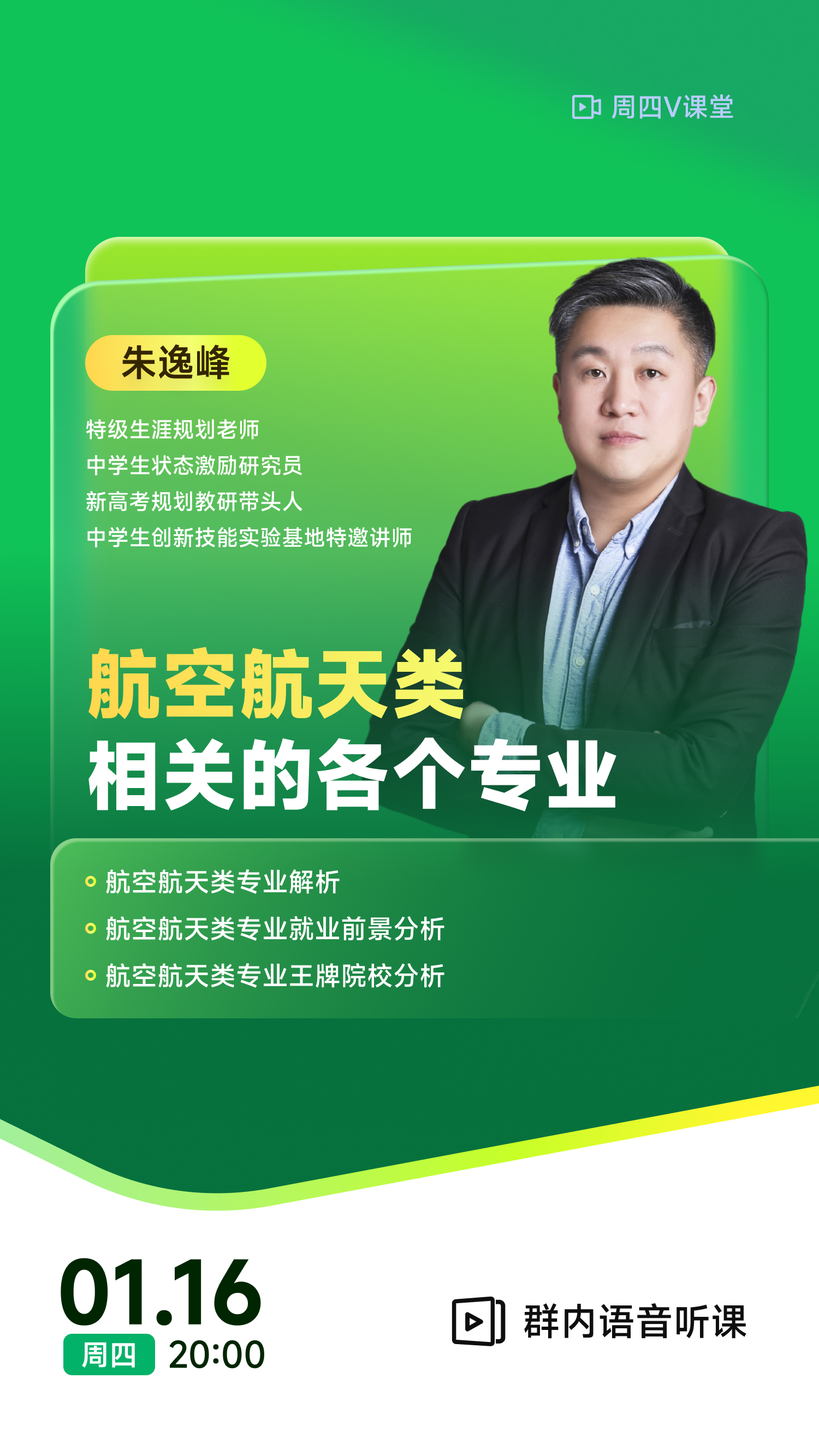 《航空航天类相关的各个专业》| 每周V课堂20250116期
