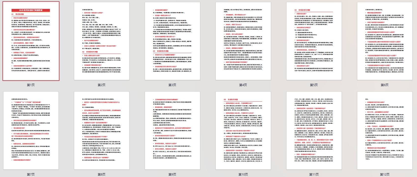 《2025高考体检热门问题答疑》