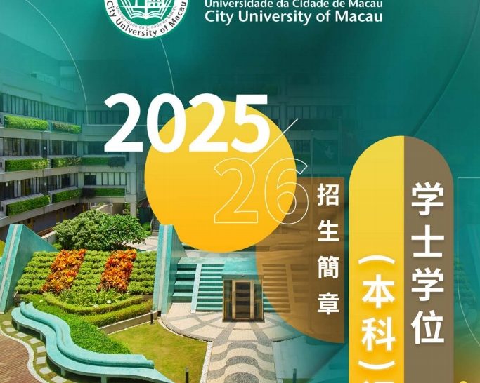 澳门城市大学2025/2026学年学士学位（本科）课程招生简章