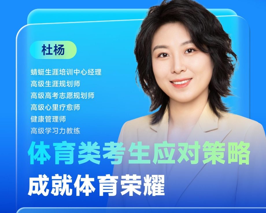 体育类考生应对策略·成就体育荣耀| 蜻学高报师周精进20250226期