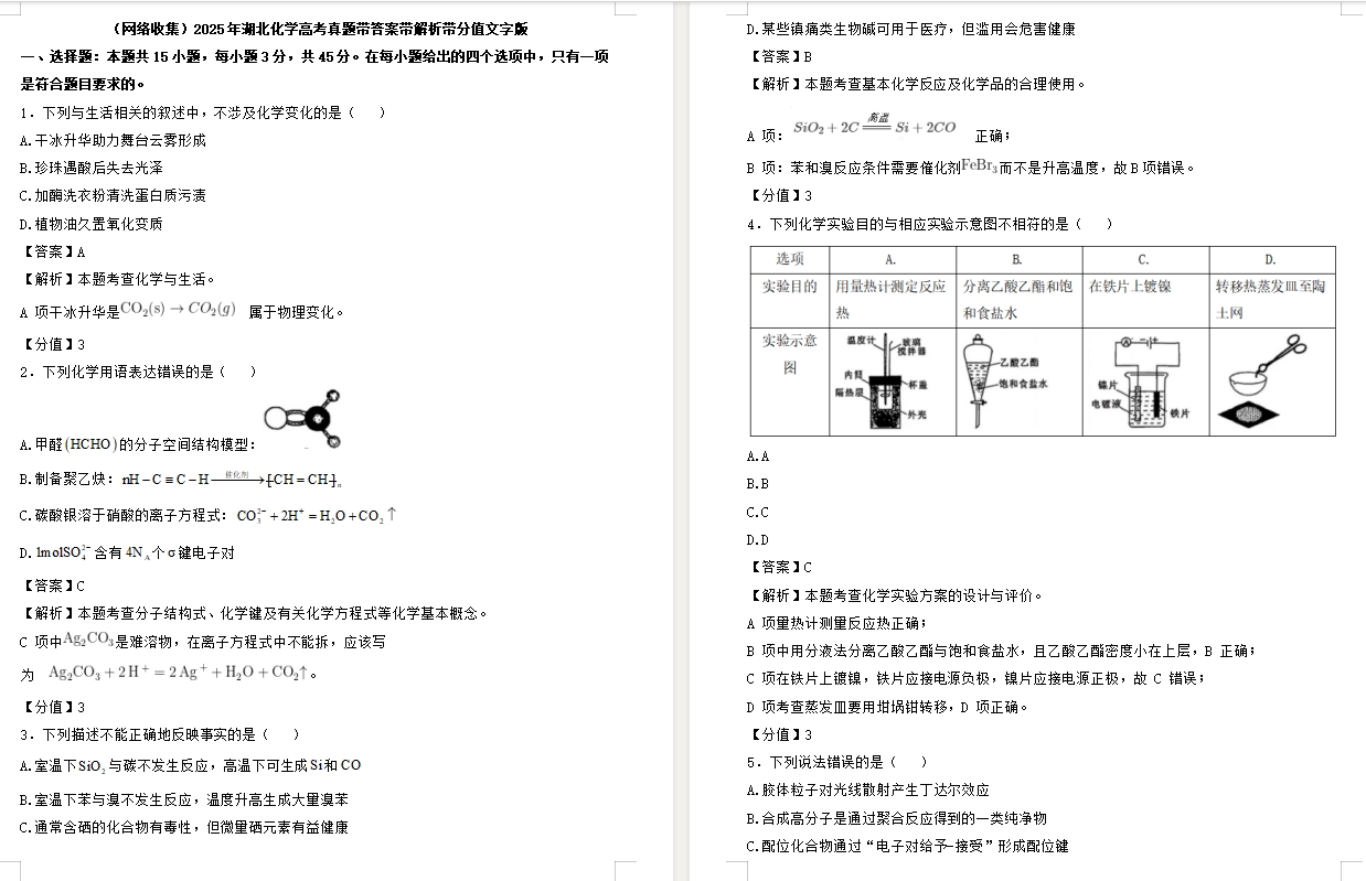 【湖北卷化学】2025年湖北化学高考真题带答案带解析带分值文字版.docx