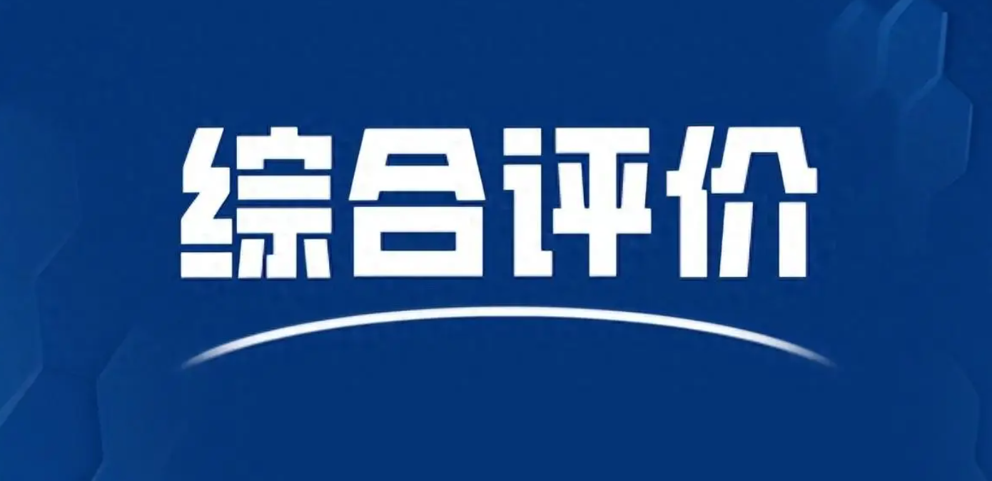 综合评价考试难度如何？