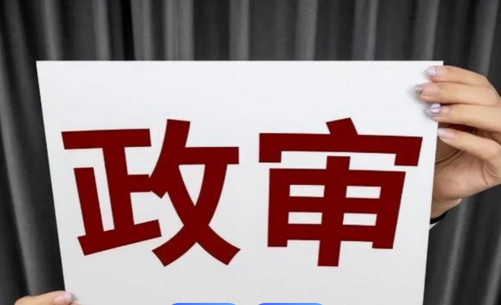 注意！这些“小事儿”也会影响政审！