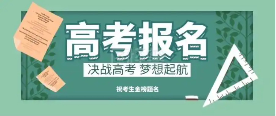 怎么以社会考生身份报名高考