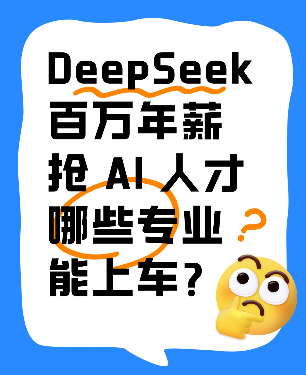 2025 开年最火！DeepSeek 百万年薪抢 AI 人才，哪些专业能上车？