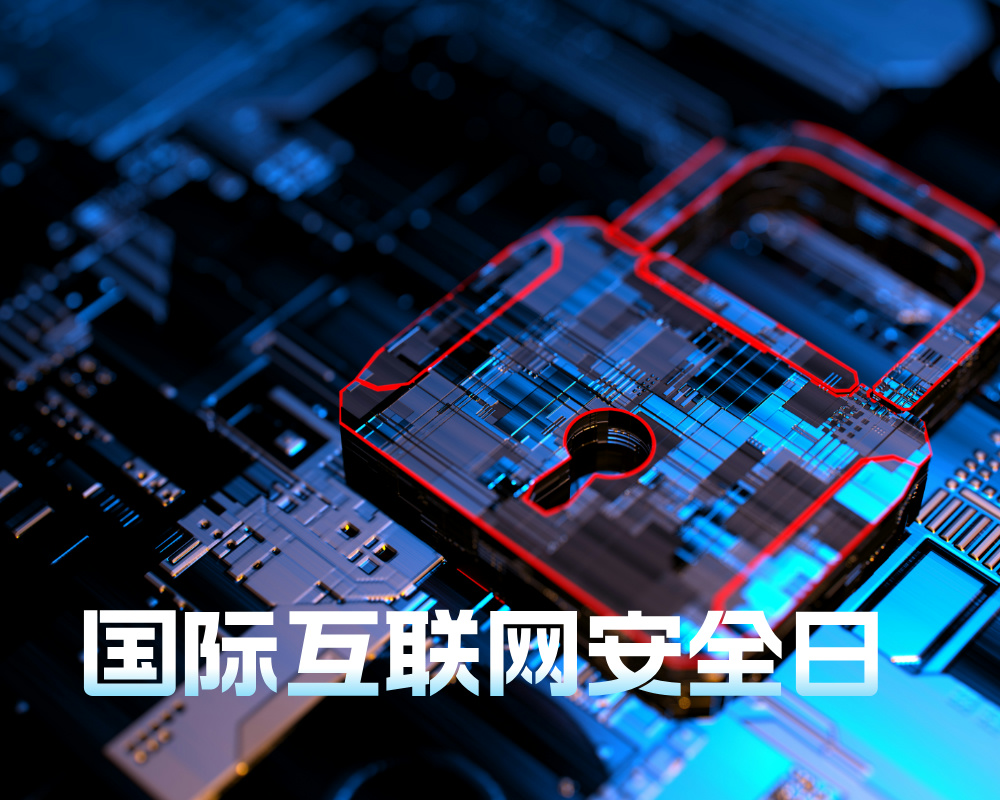 国际互联网安全日，这些专业为你打开网络安全新世界