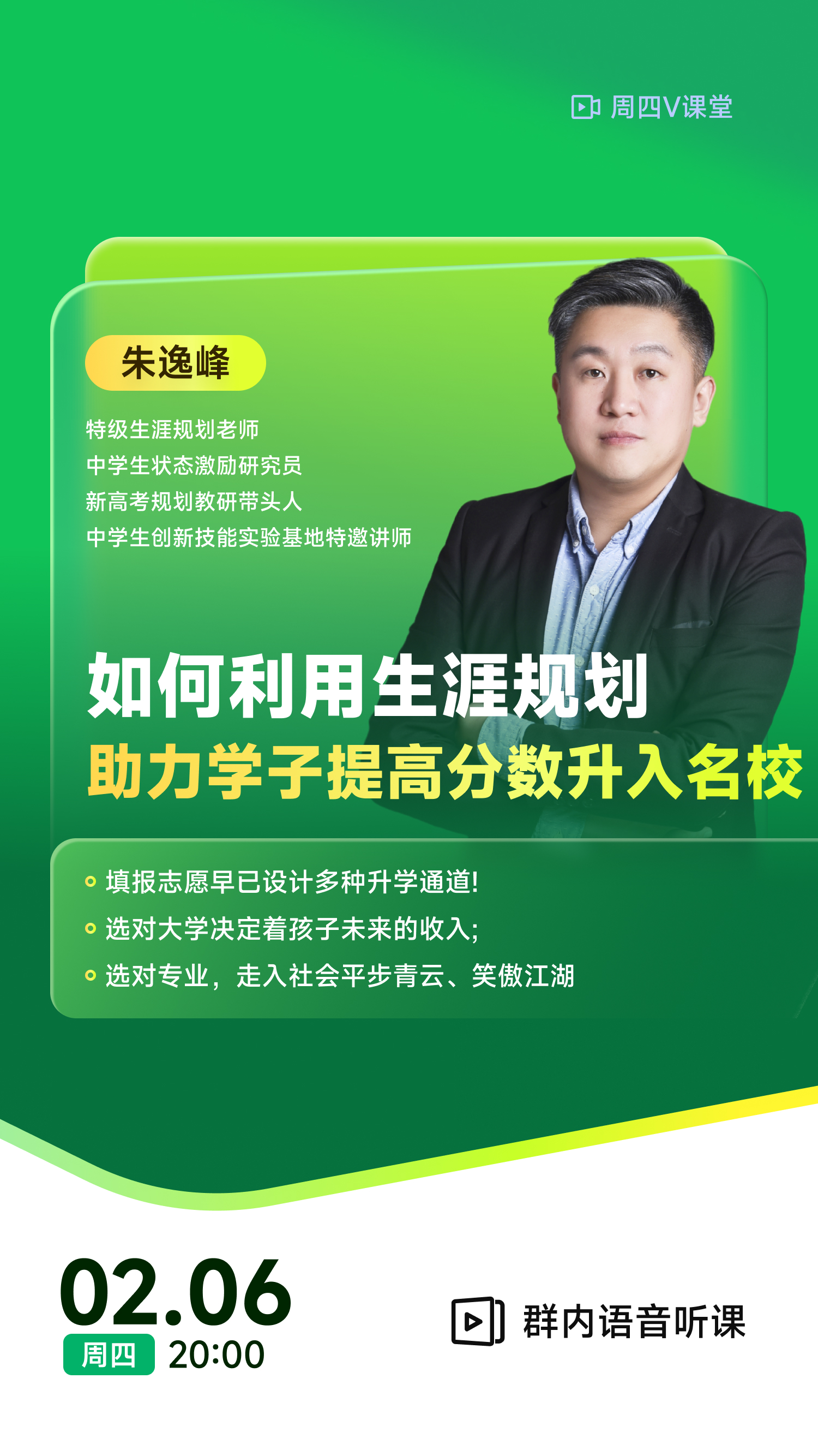《如何利用生涯规划助力学子提高分数升入名校》|  每周V课堂20250206期