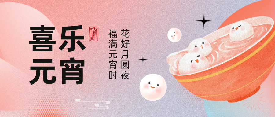 从元宵节里探寻大学专业,开启志愿填报新思路