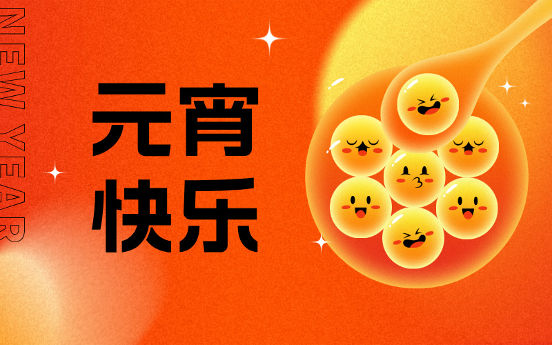 从元宵节里探寻大学专业，开启志愿填报新思路