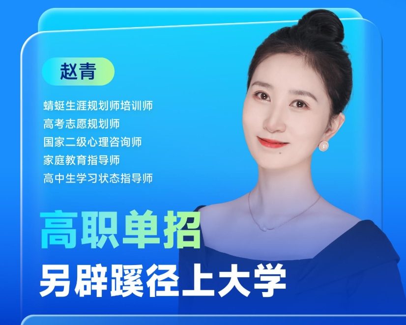 高职单招·另辟蹊径上大学 | 蜻学高报师周精进20250219期