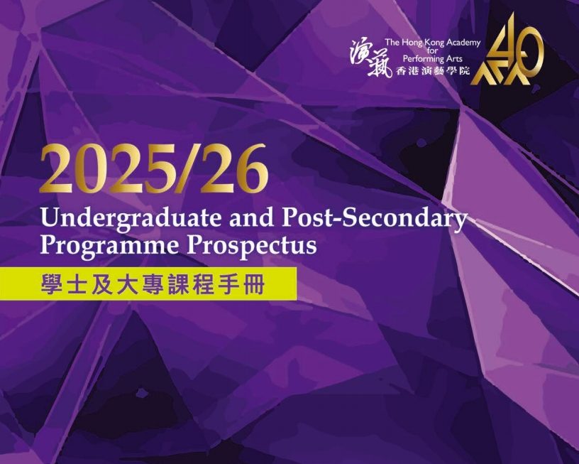 香港演艺学院学士及大专课程课程手册 2025/26
