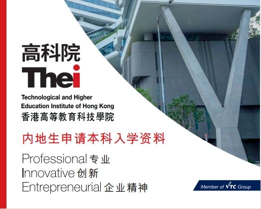 香港高等教育科技学院內地生申请本科入学资料.pdf