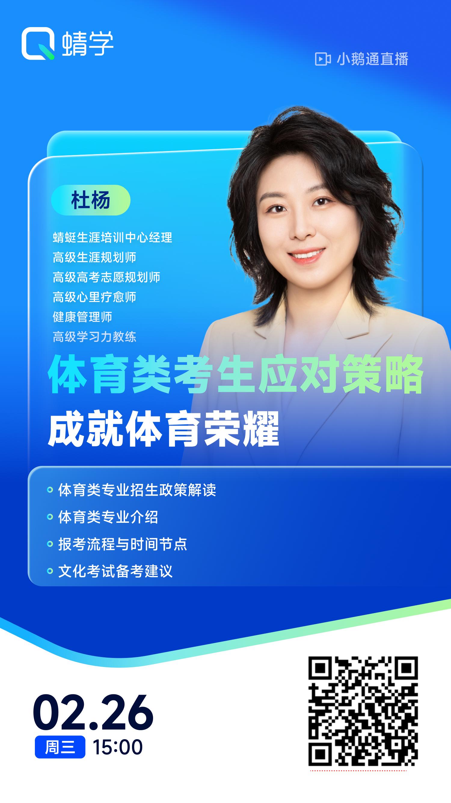 体育类考生应对策略·成就体育荣耀| 蜻学高报师周精进20250226期