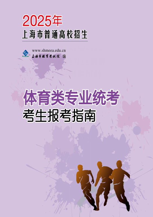 上海:2025年普通高校招生体育类专业统考报考指南