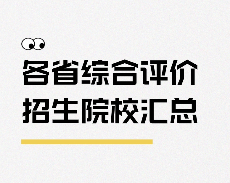 各省综合评价招生院校汇总（2024）
