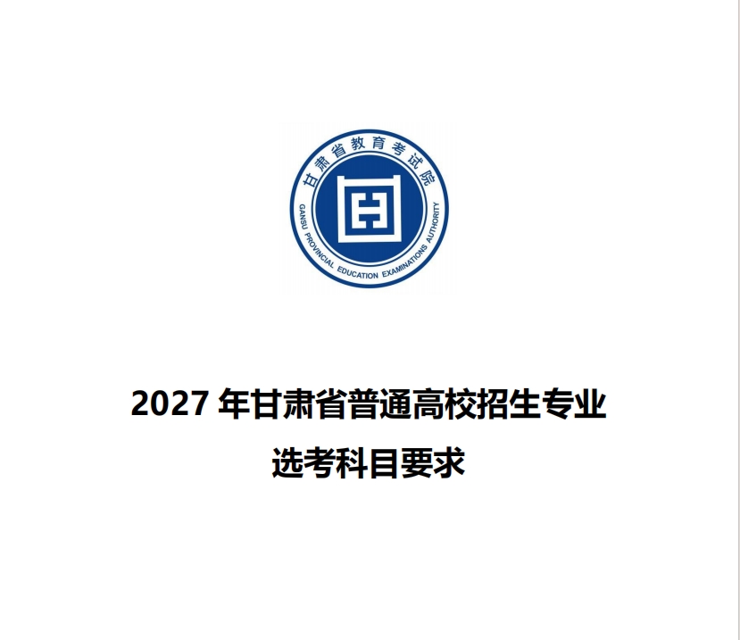 甘肃公布2027年起拟在甘肃省招生的普通高校专业选考科目要求