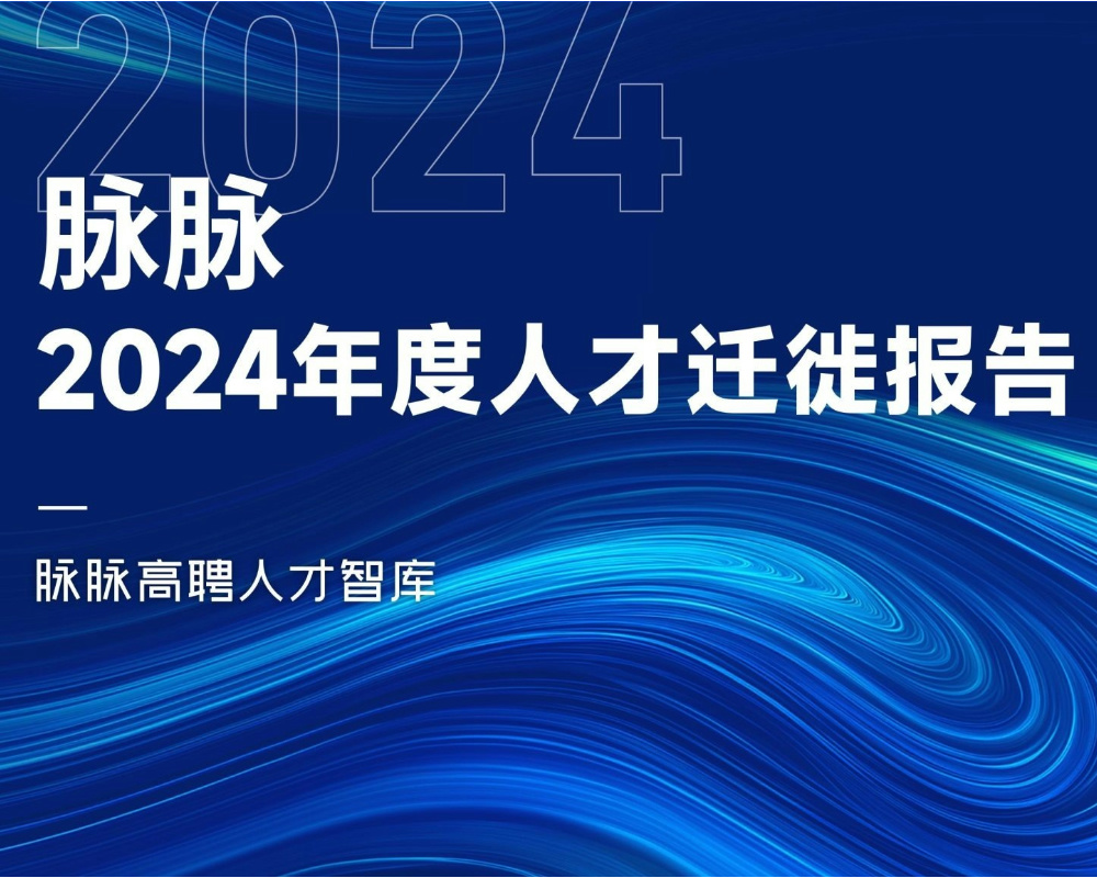 《脉脉2024年度人才迁徙报告》