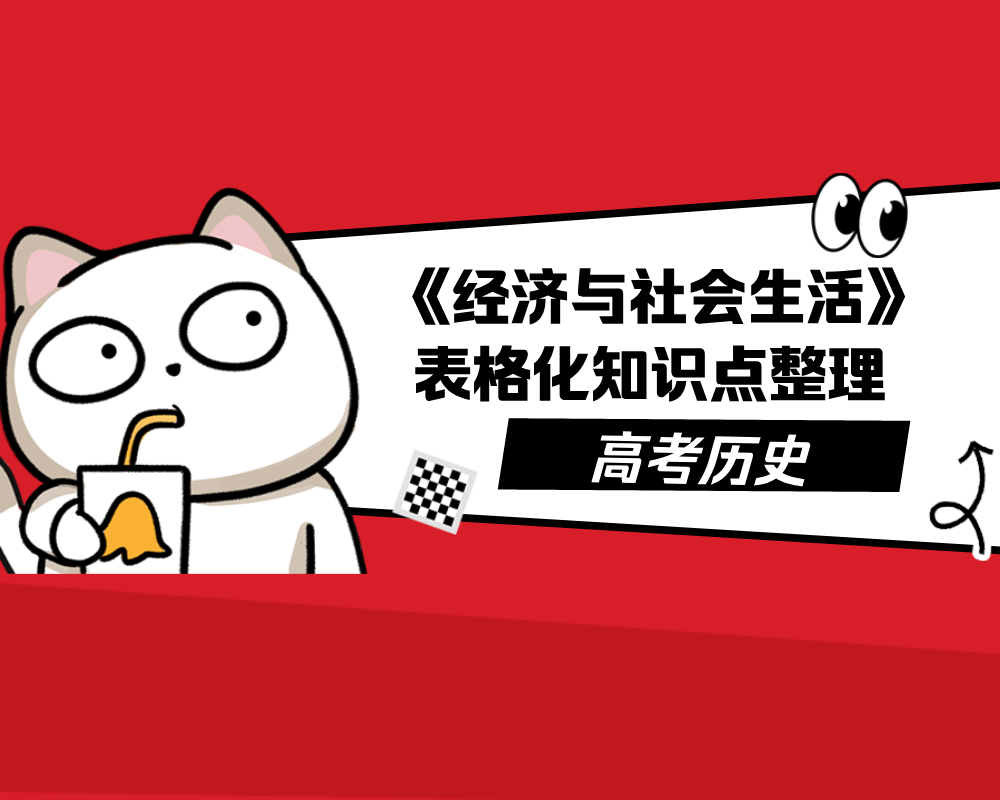 高考历史:《经济与社会生活》表格化知识点整理