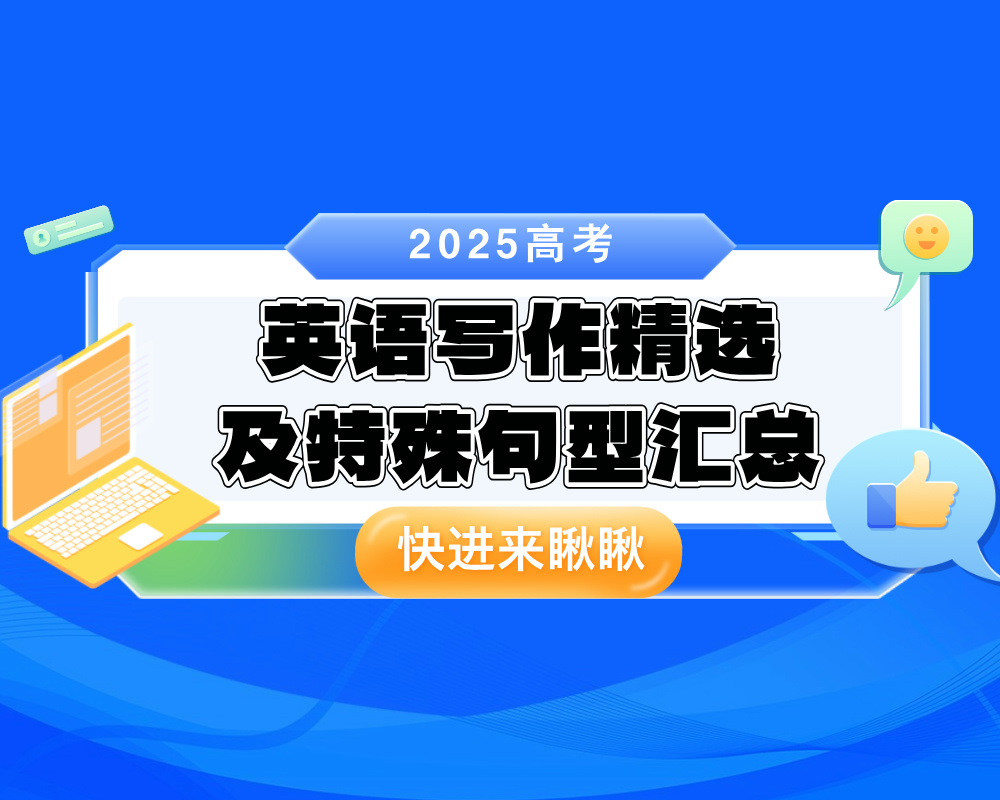 2025高考英语写作精选及特殊句型汇总