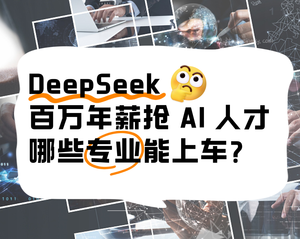 2025 开年最火！DeepSeek 百万年薪抢 AI 人才，哪些专业能上车？