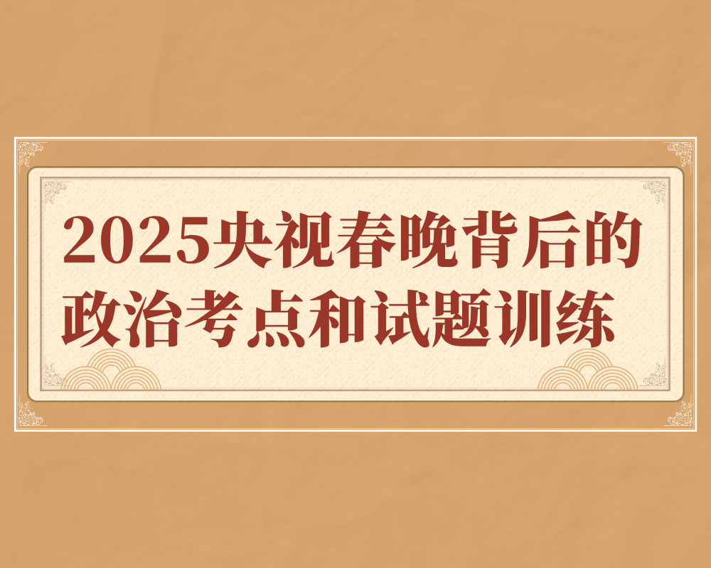 2025年央视春晚背后的政治考点和试题训练
