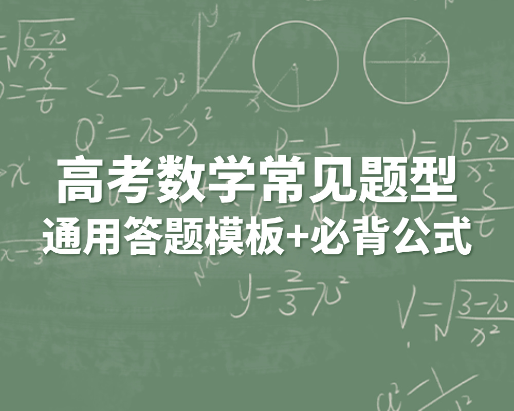 高考数学常见题型【通用答题模板】+必背公式
