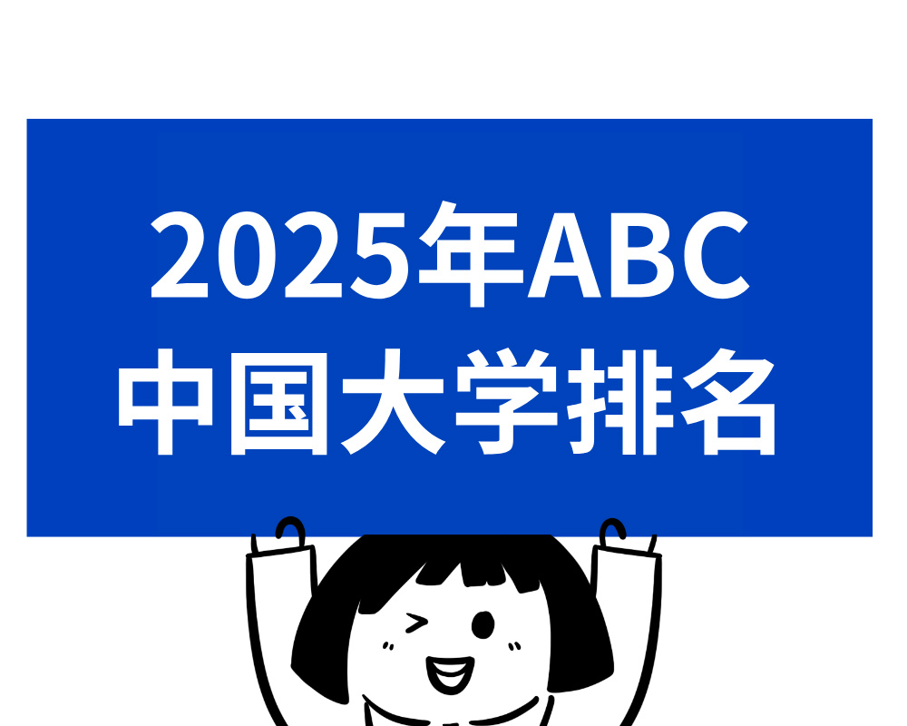 《2025年ABC中国大学排名》