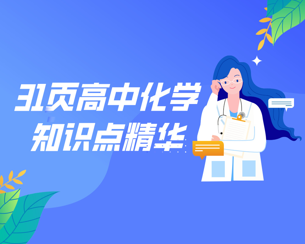 31页高中化学知识点精华