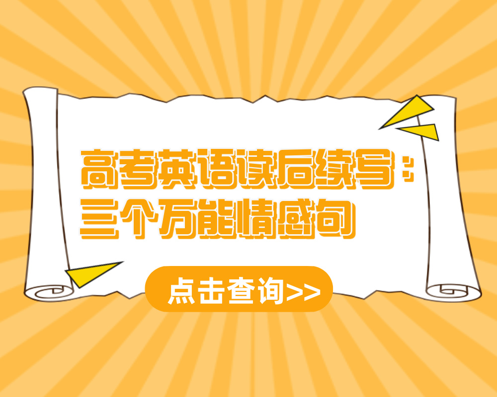 高考英语读后续写：三个万能情感句
