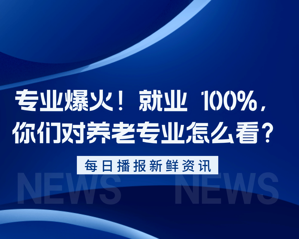 专业爆火！就业 100%，你们对养老专业怎么看？
