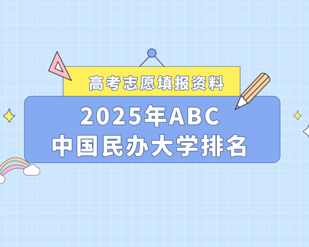 《2025年ABC中国民办大学排名》