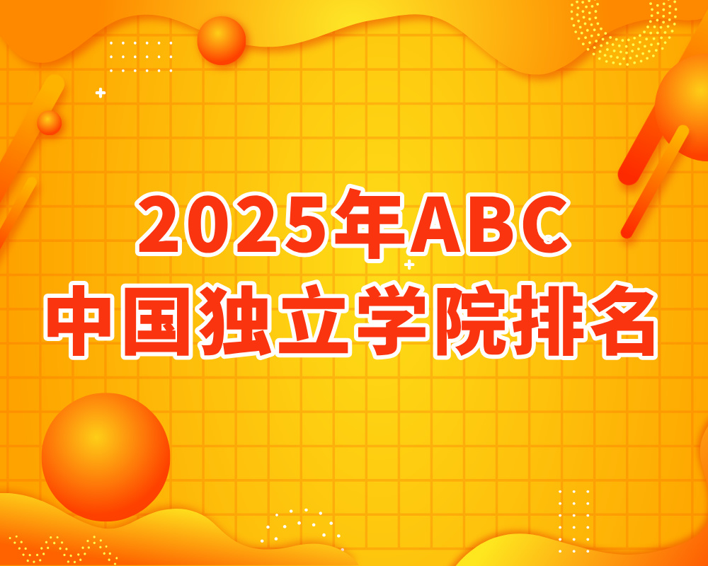 《2025年ABC中国独立学院排名》