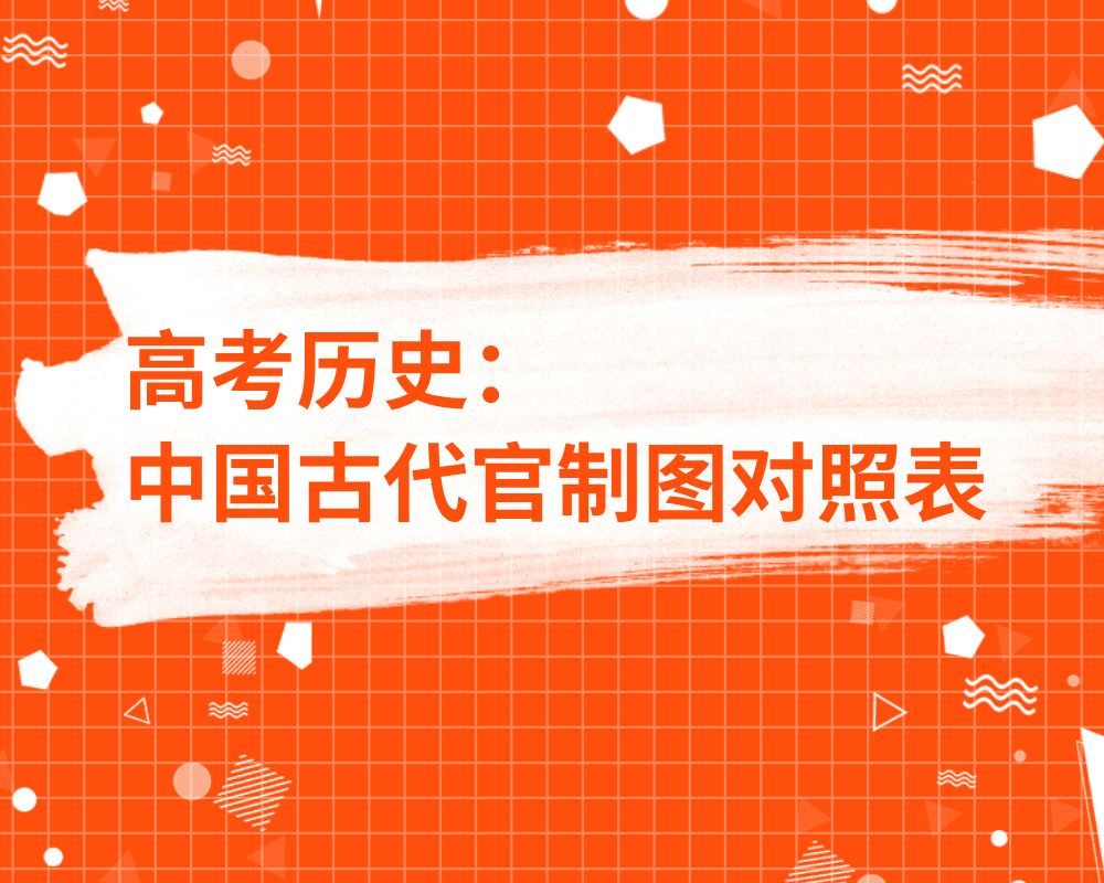 高考历史：中国古代官制图对照表