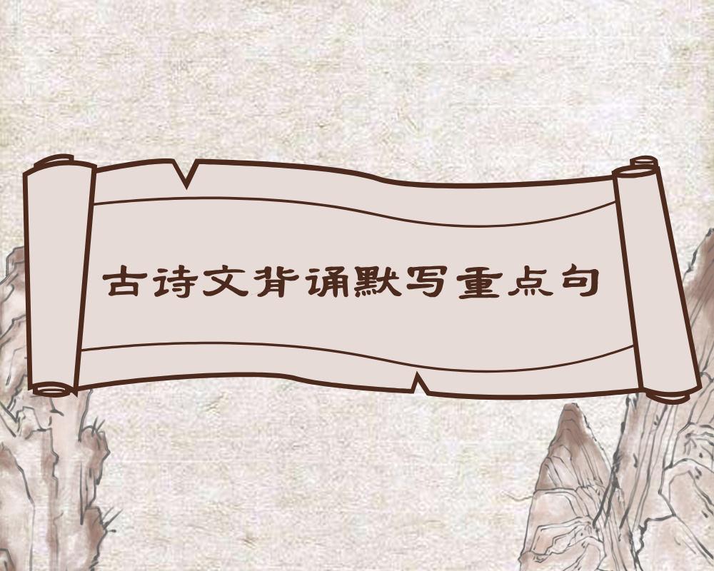 高考语文：古诗文背诵默写重点句