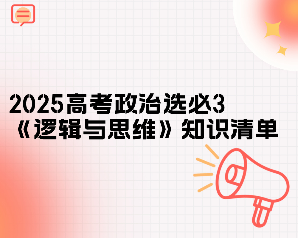 2025高考政治选必3《逻辑与思维》必备知识清单