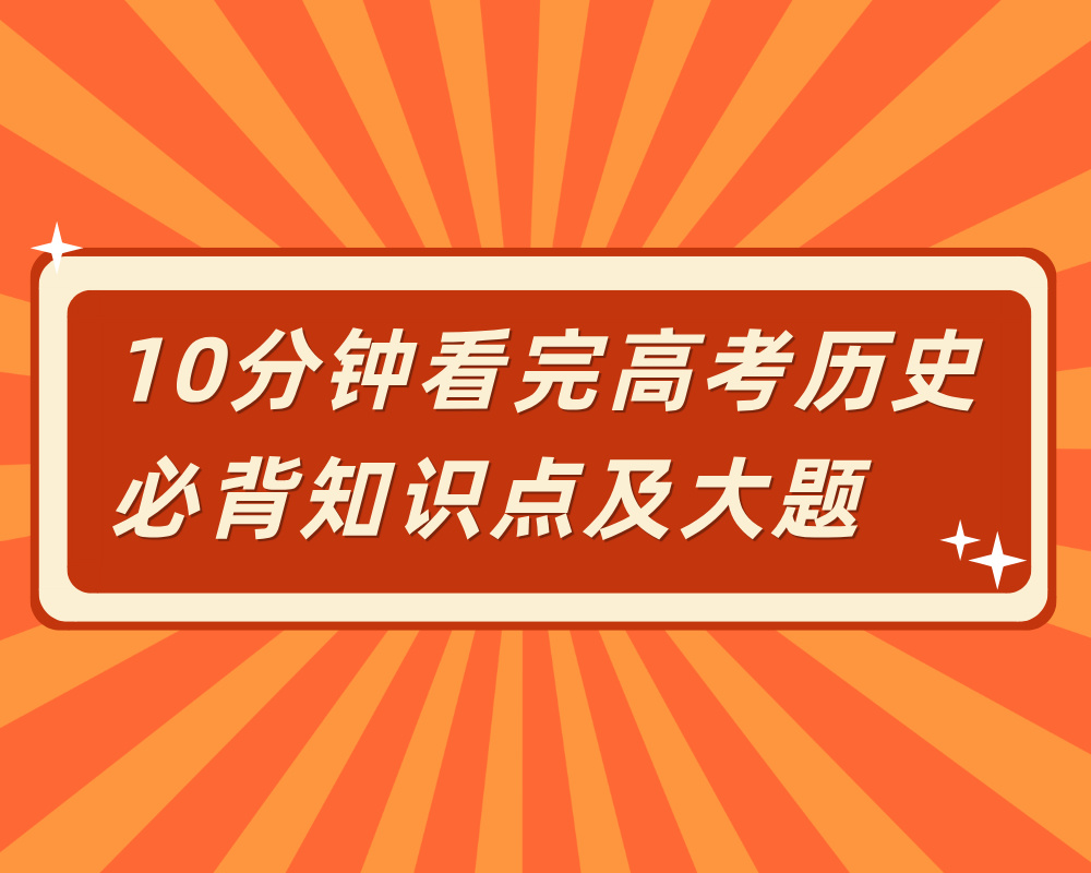 10分钟看完高考历史必背知识点及大题