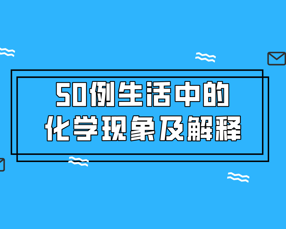 50例生活中的化学现象及解释