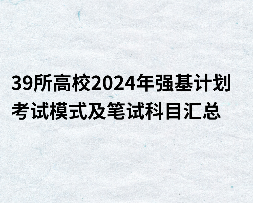 39所高校2024年强基计划考试模式及笔试科目汇总