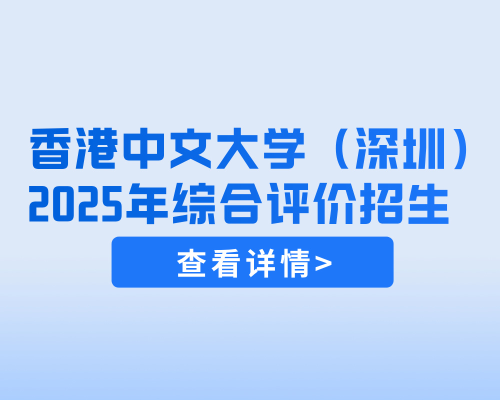 5月8日17:00截止！香港中文大学（深圳）2025年综合评价招生报名工作正式拉开帷幕！