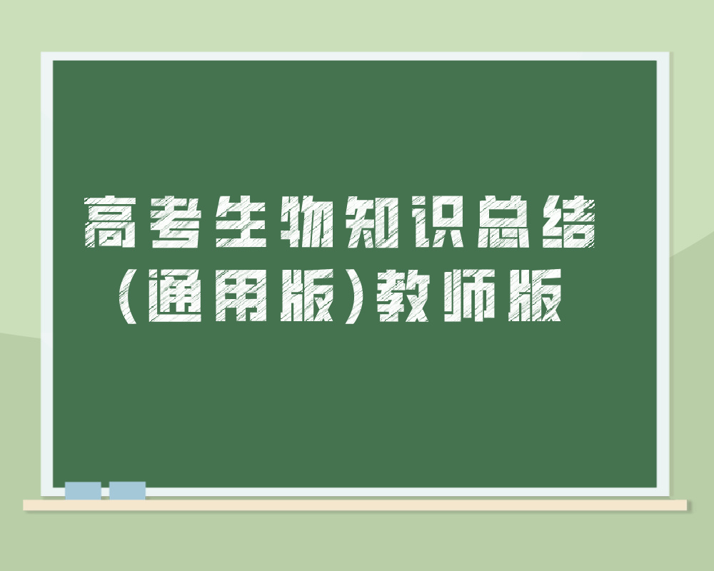 高考生物知识总结(通用版)教师版