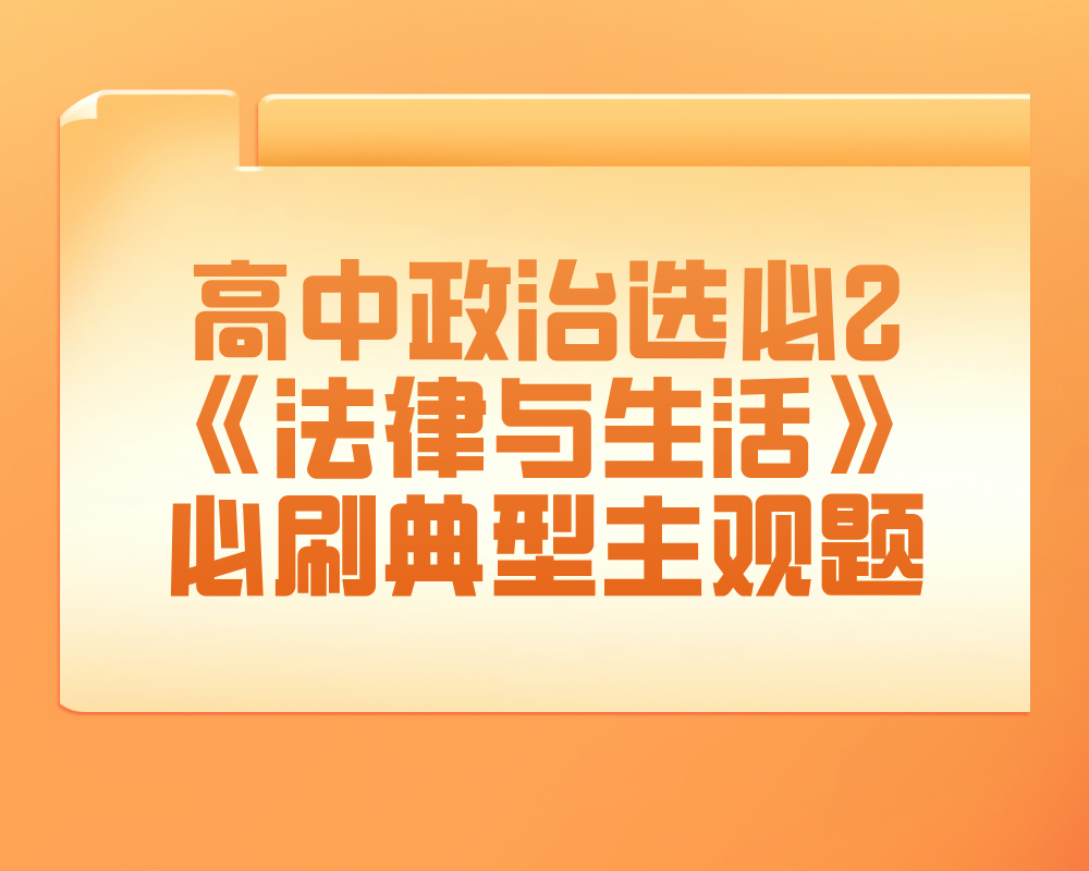 高中政治选必2《法律与生活》必刷典型主观题