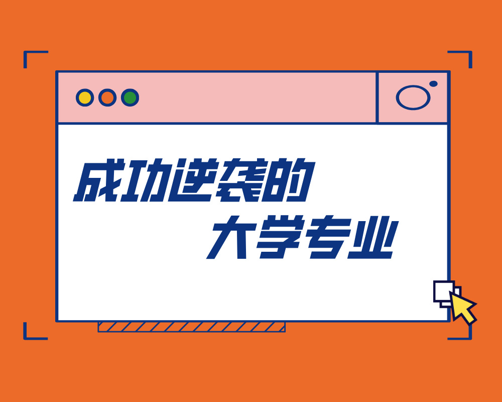 高考志愿这些专业，当初看不上，现在高攀不起！