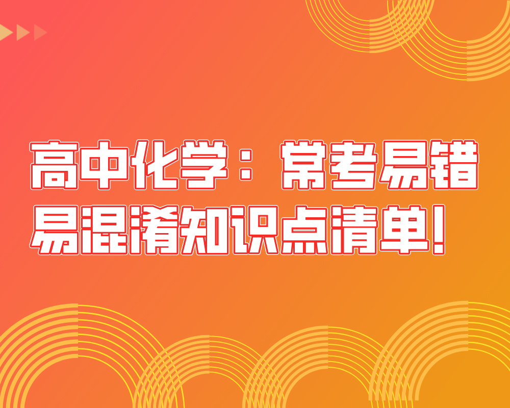高中化学：常考易错易混淆知识点清单！
