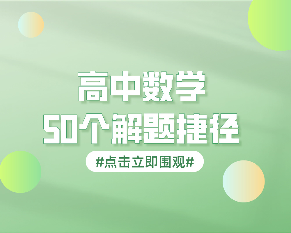 高中数学50个解题捷径