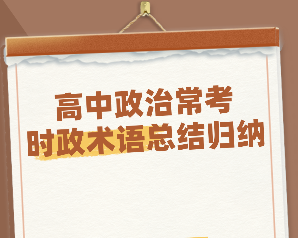 高中政治常考时政术语总结归纳！