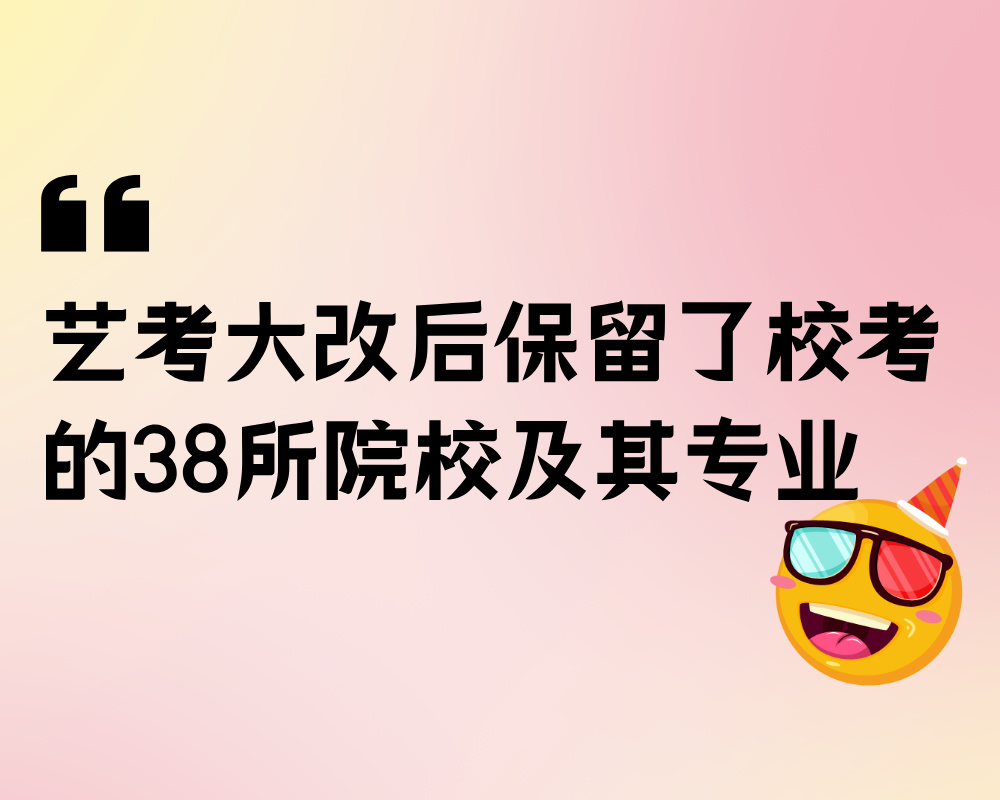 艺考大改后保留了校考的38所院校及其专业