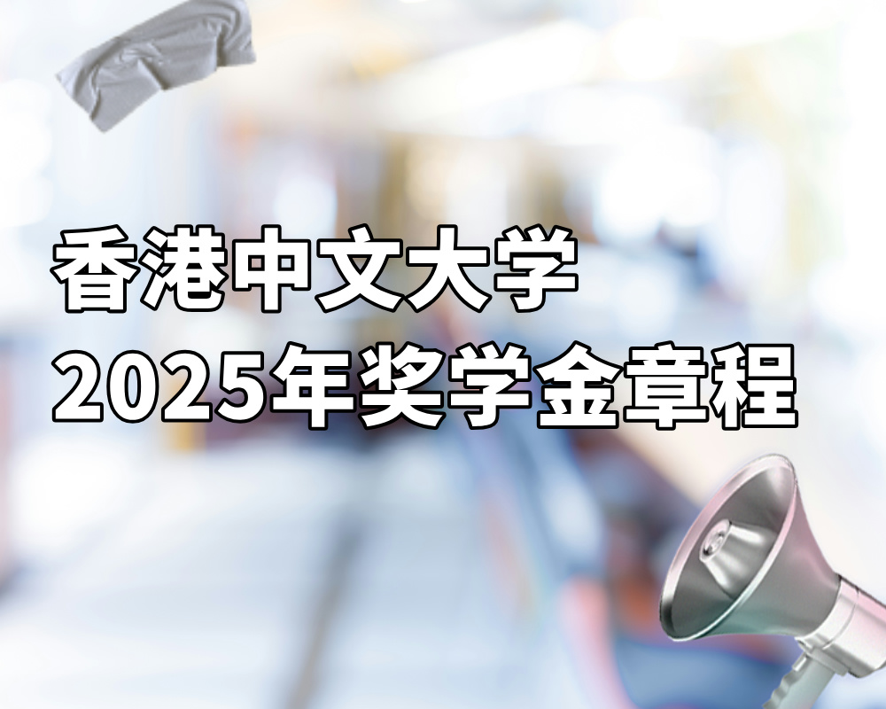香港中文大学2025年奖学金章程