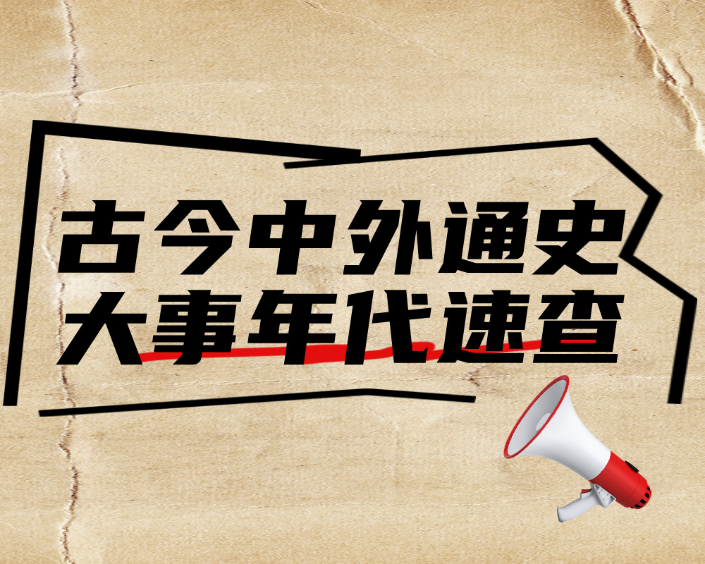 古今中外通史大事年代速查