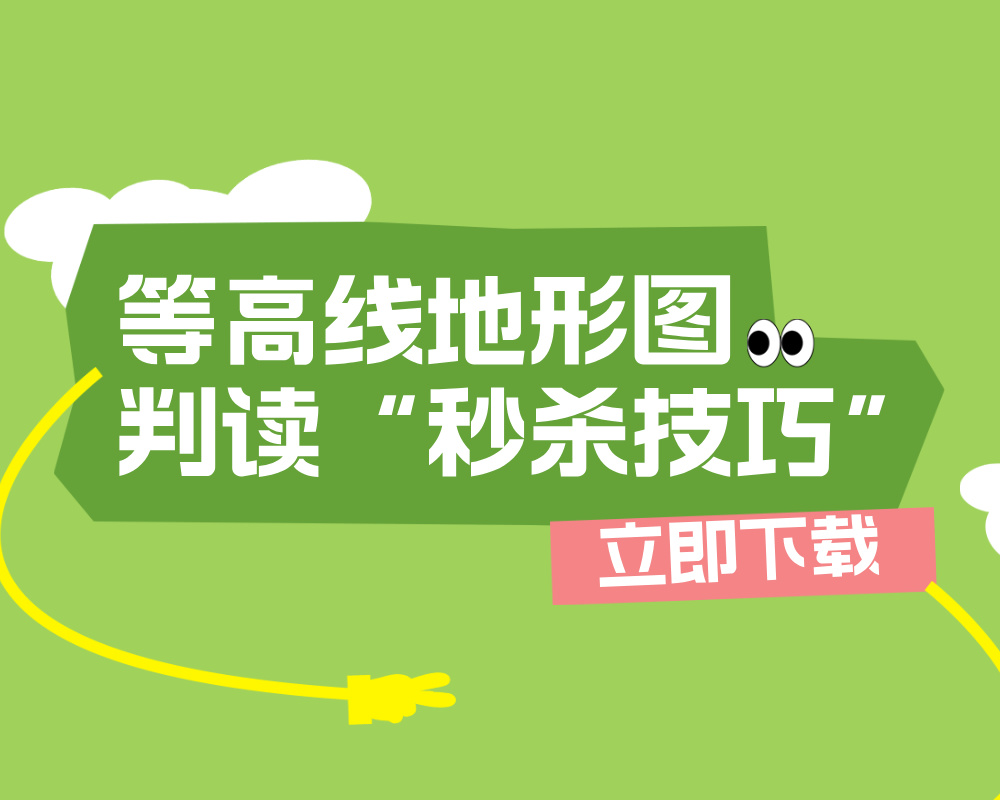 等高线地形图判读“秒杀技巧”